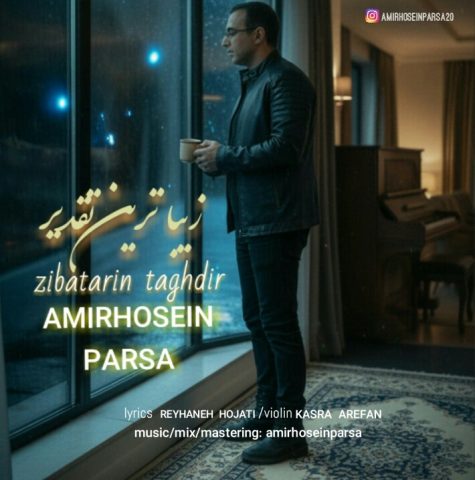 دانلود آهنگ امیر حسین پارسا زیباترین تقدیر